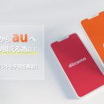 ドコモからauへ乗り換え（MNP）