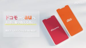 ドコモからauへ乗り換え（MNP）