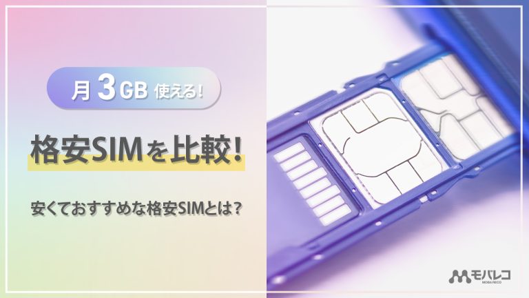 格安SIM 3GB