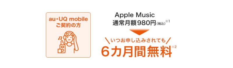 Apple Musicが6カ月無料