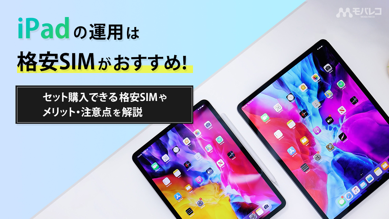 iPadは格安SIMでの利用でもっとお得に！ 上手な運用法を解説