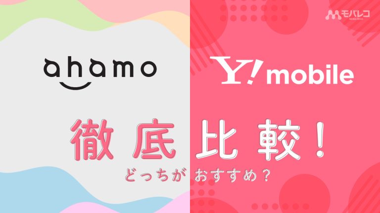 ahamo ワイモバイル