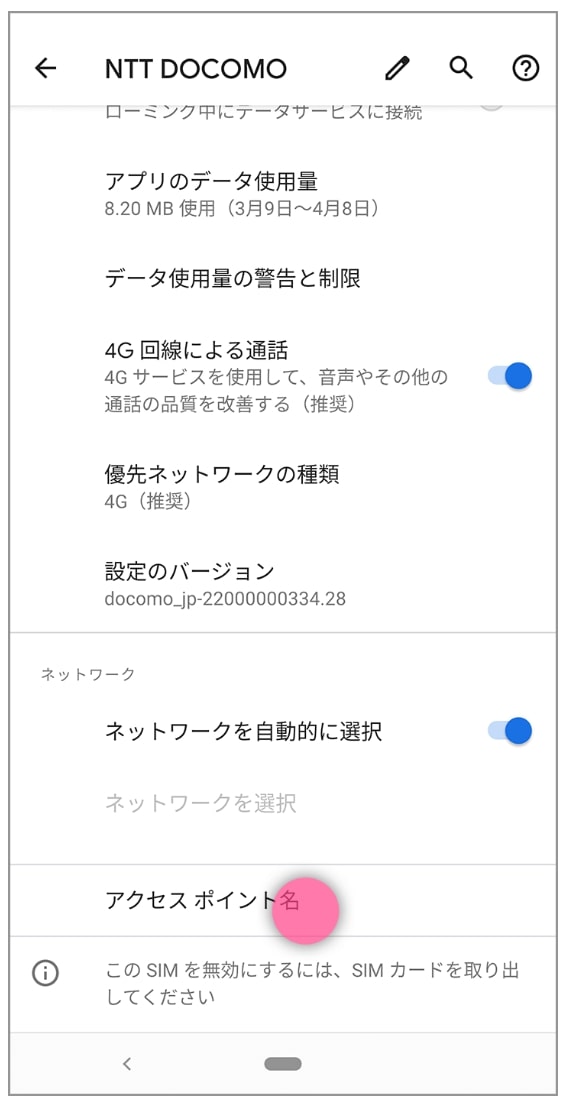 AndroidのAPN設定3