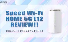 Speed Wi-Fi HOME 5G L12 レビュー