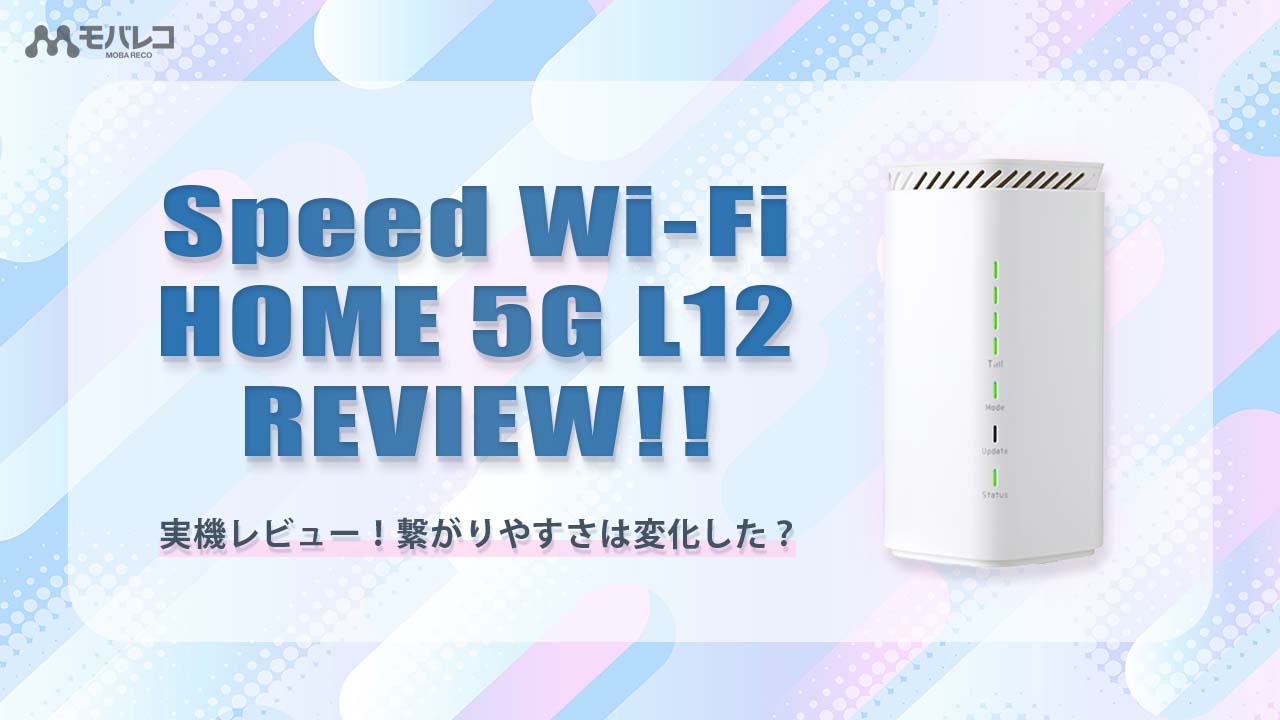 speed Wi-Fi home 5G L12 ホームルーター