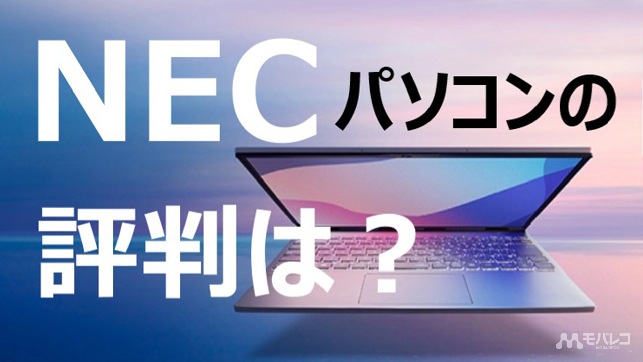 NEC パソコン 評判