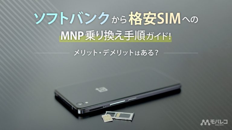 ソフトバンク 乗り換え