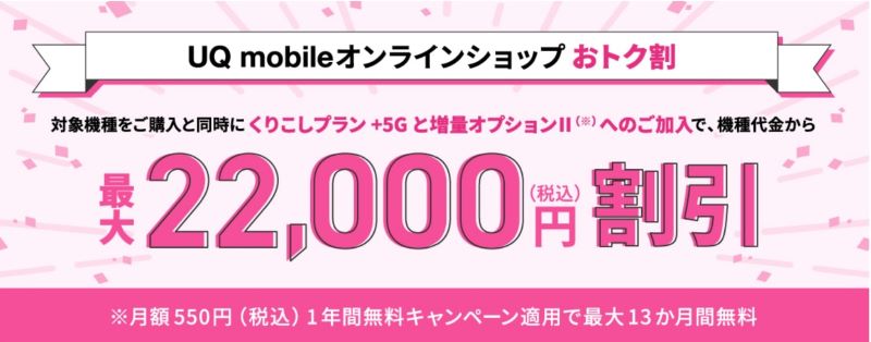 オンラインショップ おトク割