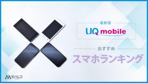 UQモバイル スマホ おすすめ