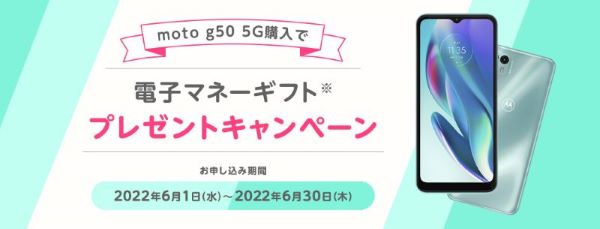 moto g50 5G購入で電子マネーギフトプレゼントキャンペーン