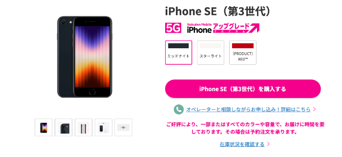 楽天モバイル iPhone SE