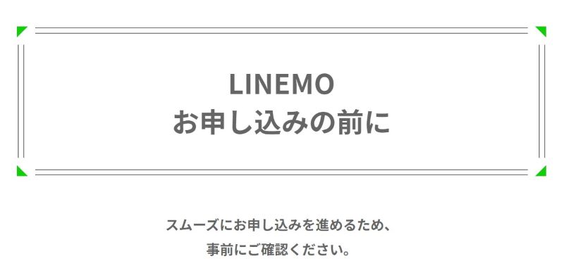 LINEMOの手続きに関する口コミ・評判