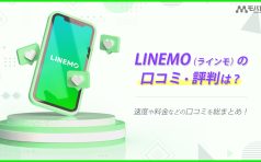 LINEMO（ラインモ） 口コミ・評判