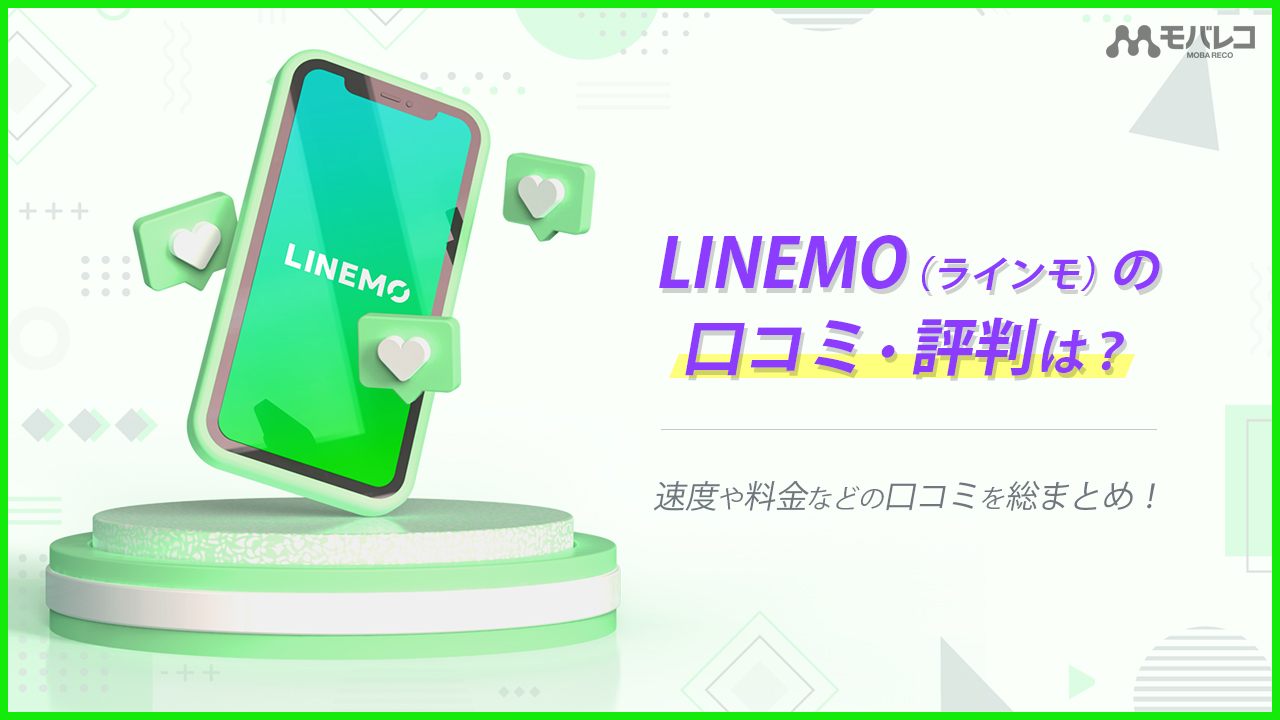 LINEMO（ラインモ） 口コミ・評判