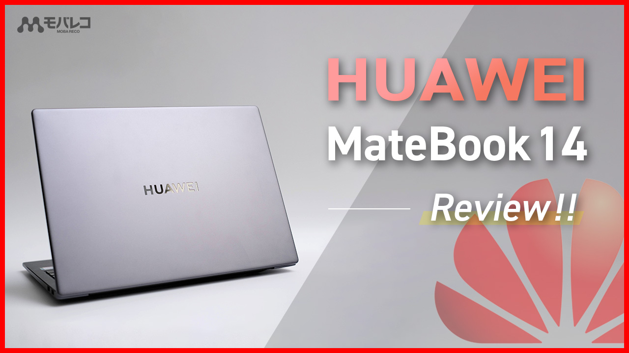 HUAWEI MateBook 14 レビュー