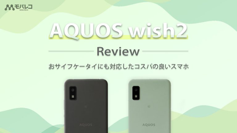AQUOS wish2 レビュー