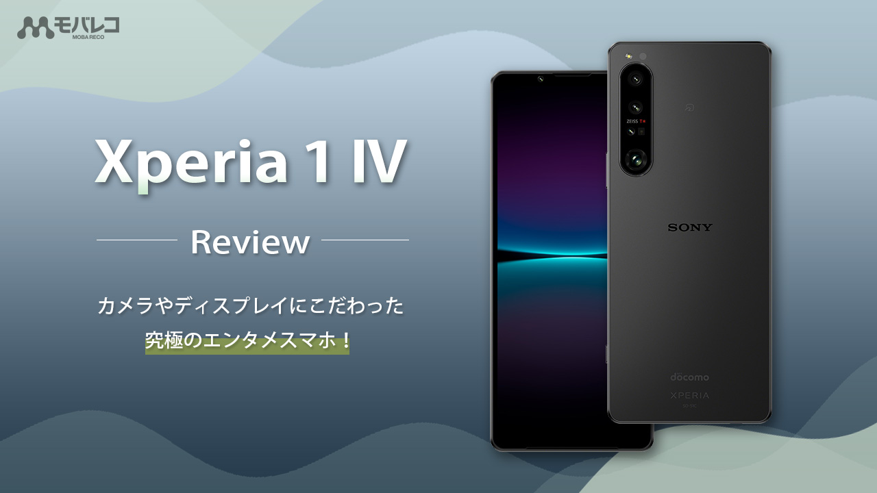 Xperia 1 をレビュー カメラやディスプレイにこだわった究極のエンタメスマホ モバレコ 通信 ガジェット 格安sim スマホ インターネット光回線 Wifi Pc の総合情報サイト