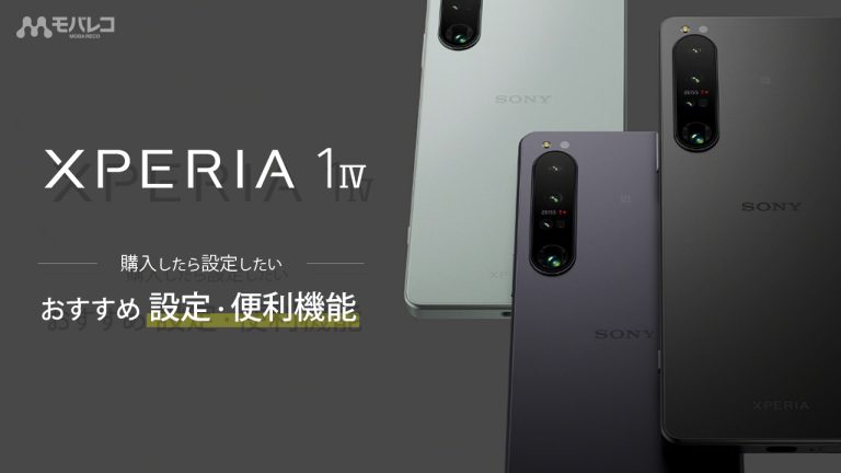 Xperia 1Ⅳ 設定