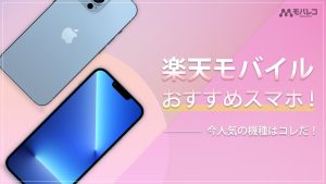 楽天モバイル おすすめスマホランキング