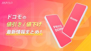ドコモ 値引き