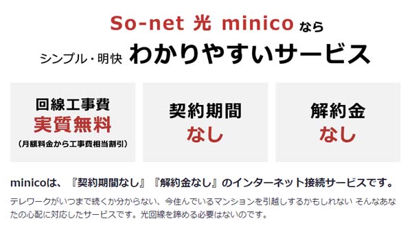 So-net 光 minico