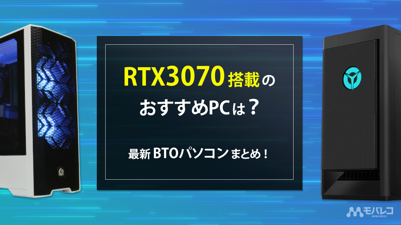 2022年最新】RTX3070搭載のおすすめパソコンは？最新BTOパソコンまとめ 