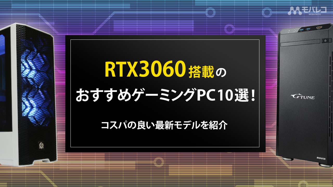 2023年】RTX3060搭載のおすすめゲーミングPC10選！コスパの良い最新