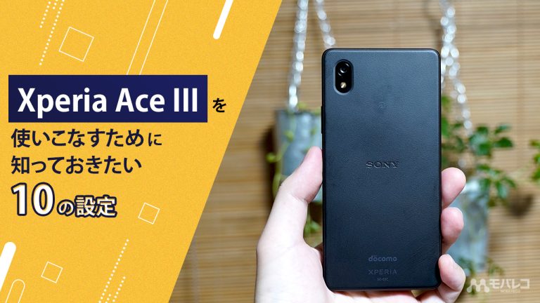 Xperia-Ace-III-設定