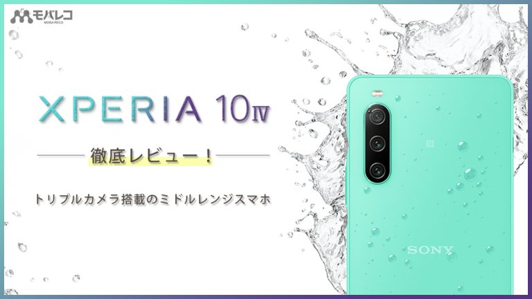 Xperia 10 Ⅳ レビュー