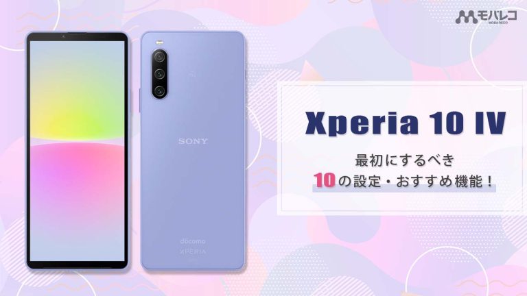 Xperia 10 Ⅳ 設定