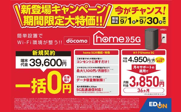 ドコモ「home 5G」の本体価格まとめ！一括0円や実質料金無料 