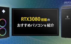 RTX3080搭載 おすすめパソコン