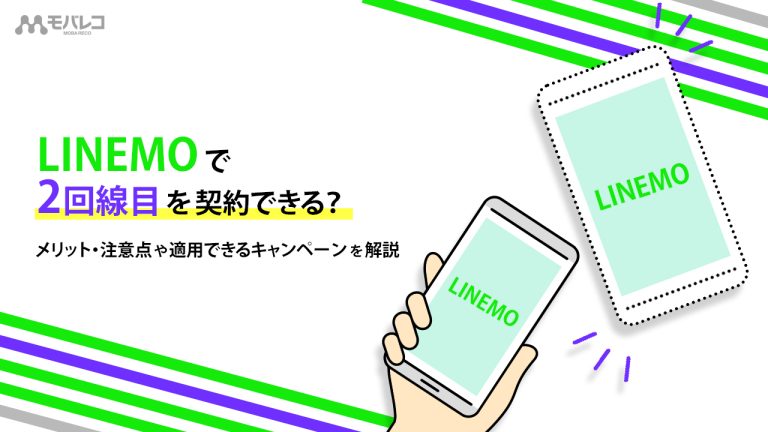 LINEMO　2回線目