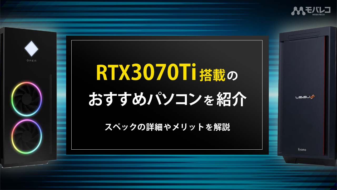 RTX3070Ti搭載 おすすめパソコン