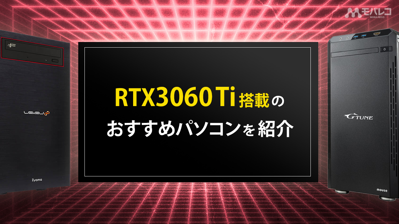 RTX3060ti搭載 おすすめパソコン