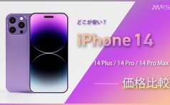 2022年10月】iPhone 14 / 14 Proシリーズの価格比較！ドコモ・au 