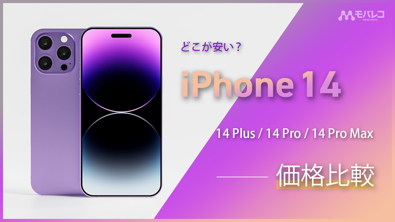 2022年10月】iPhone 14 / 14 Proシリーズの価格比較！ドコモ・au