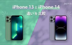 iPhone 14 iPhone 13 比較・違い