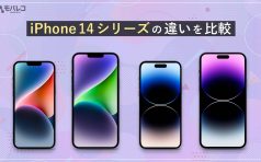 iPhone 14シリーズ 比較
