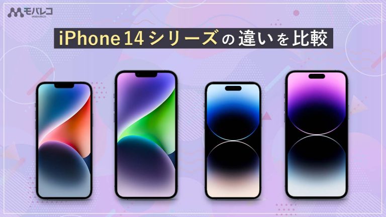 iPhone 14シリーズ 比較