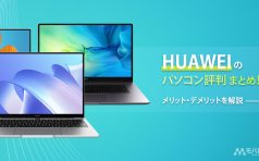 HUAWEI パソコン 評判