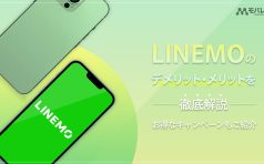 LINEMO デメリット・メリット