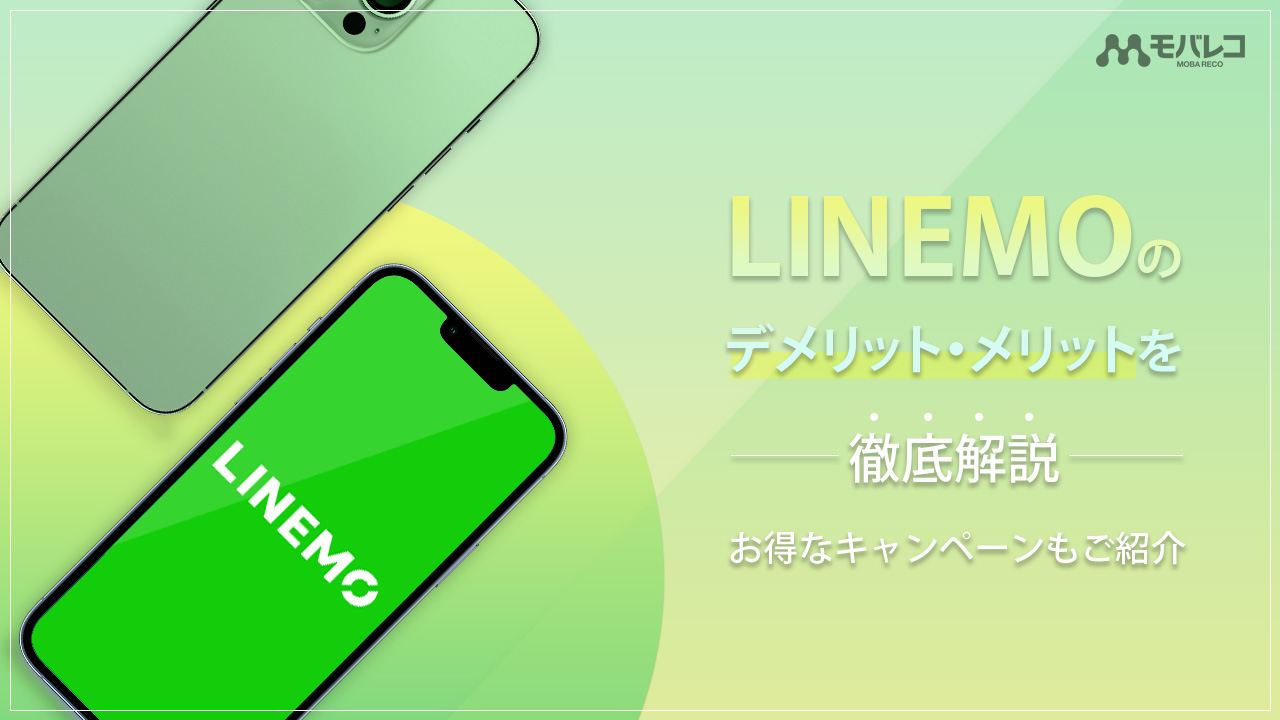 LINEMO デメリット・メリット