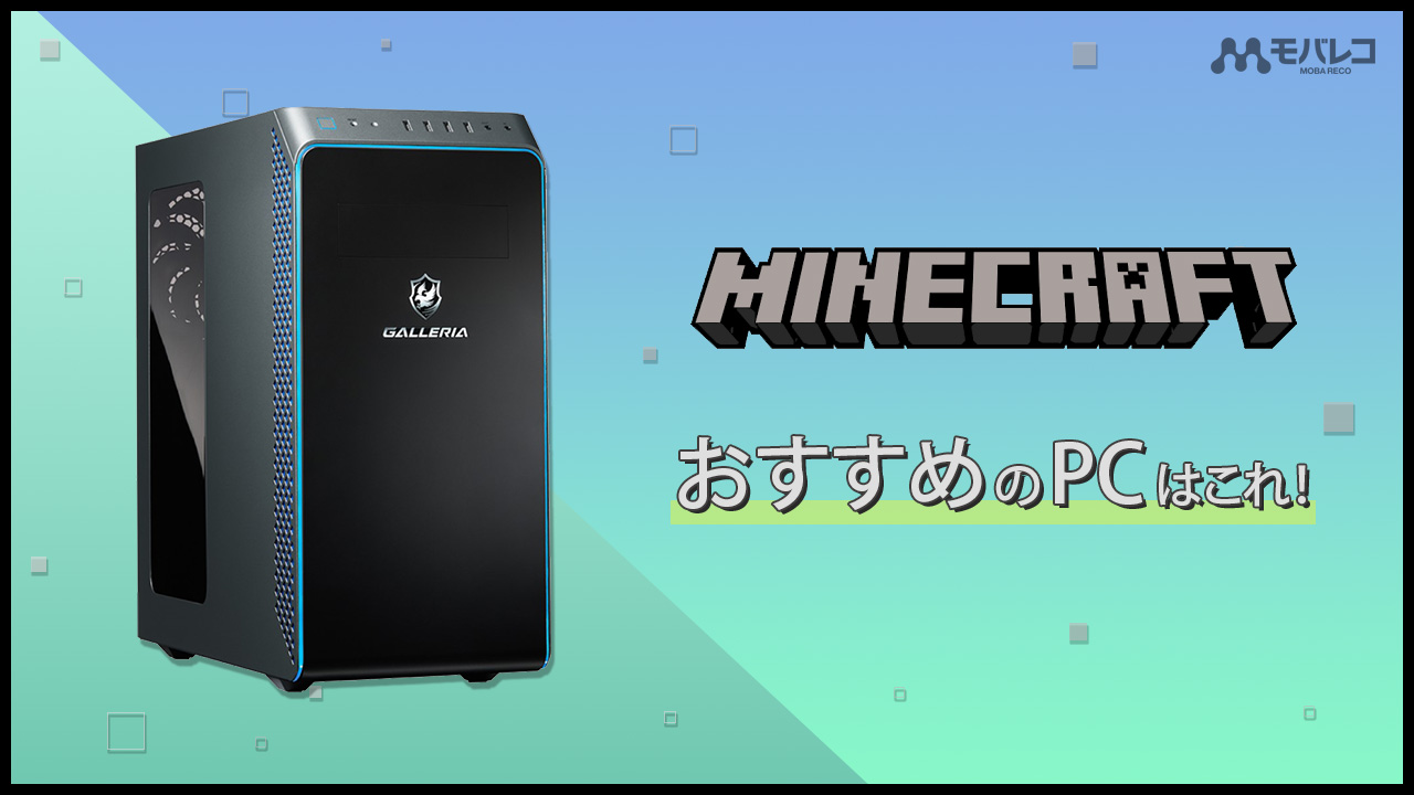 マインクラフトにおすすめのゲーミングPCはこれ！PCを選ぶ際のポイント