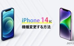 iPhone14 機種変更