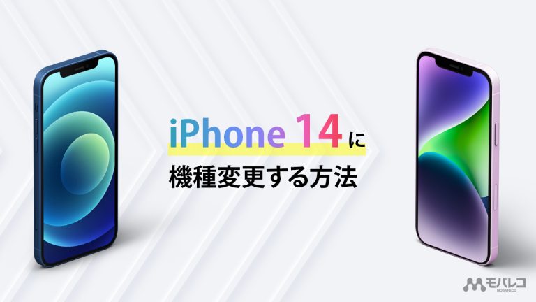 iPhone14 機種変更