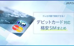 格安SIM デビットカード