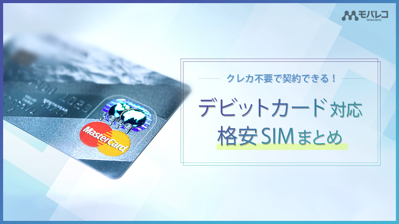 格安SIM デビットカード
