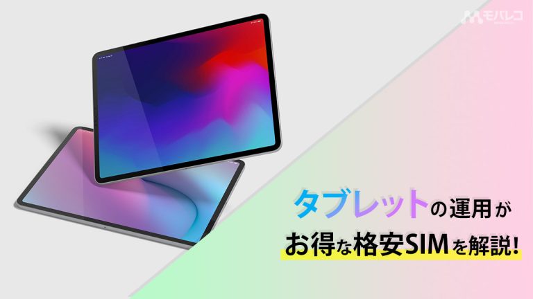 格安SIM タブレット