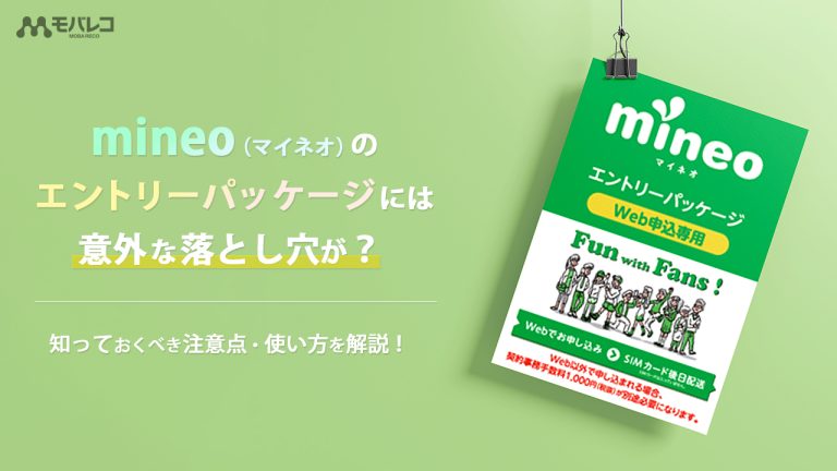 mineo エントリーパッケージ